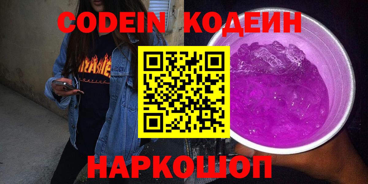 Кодеин Purple Drank Ирбит